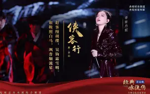 Download Video: 荡气回肠！李斯丹妮潇洒说唱演绎李白《侠客行》