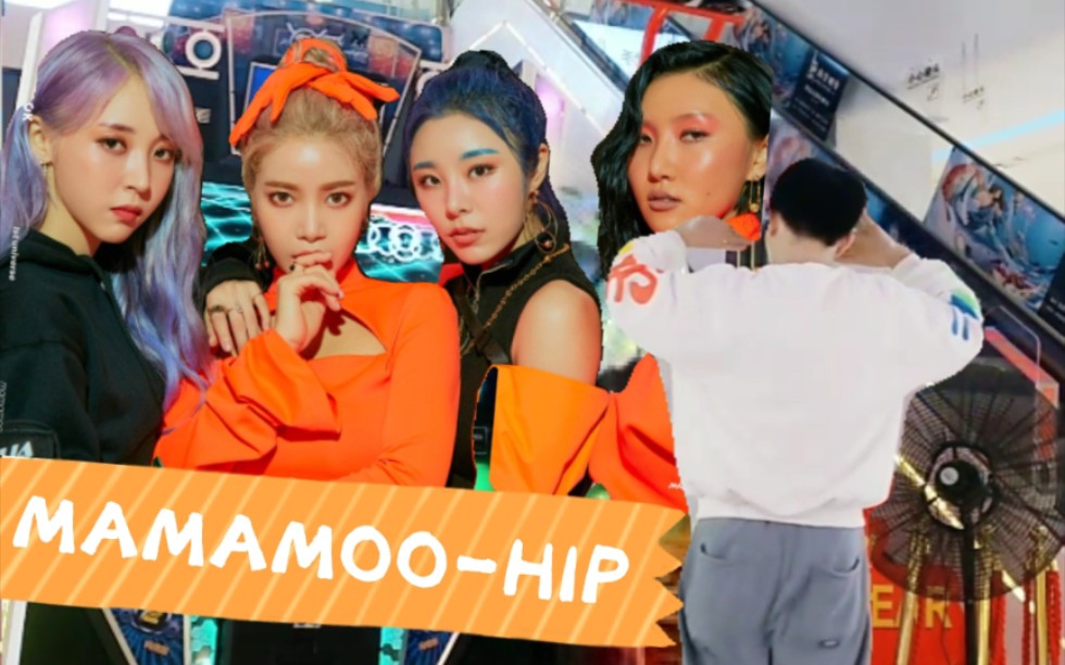 e舞成名mamamoohip全网最后一个跳舞机版本