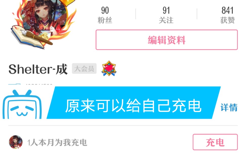 【B站充电】哔哩哔哩bilibili