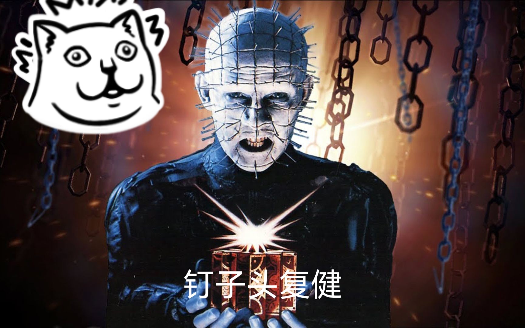 好久没玩钉子头耍一耍