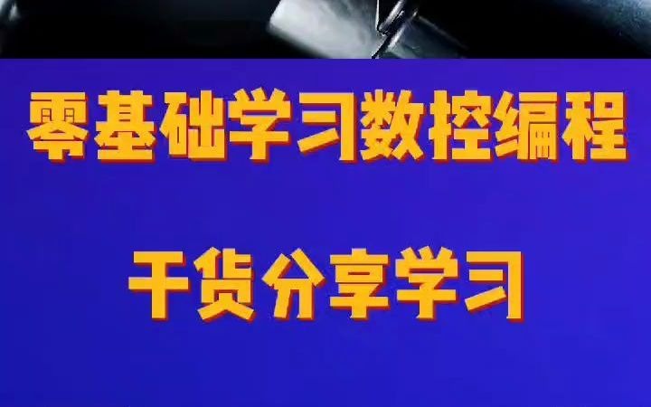 零基础学习数控编程,需要干货的家人们,留岩【39】发发发哔哩哔哩bilibili