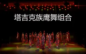 Download Video: 【群舞】塔吉克族鹰舞组合【民族舞】