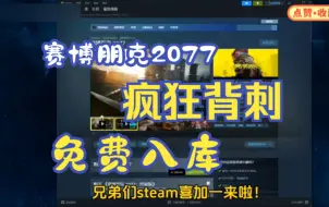 Download Video: 【赛博朋克2077】10.17号更新免费领取赛博朋克2077激活码，1分钟教你白嫖入库，steam限时喜加一，这波背刺真的太香了！！！