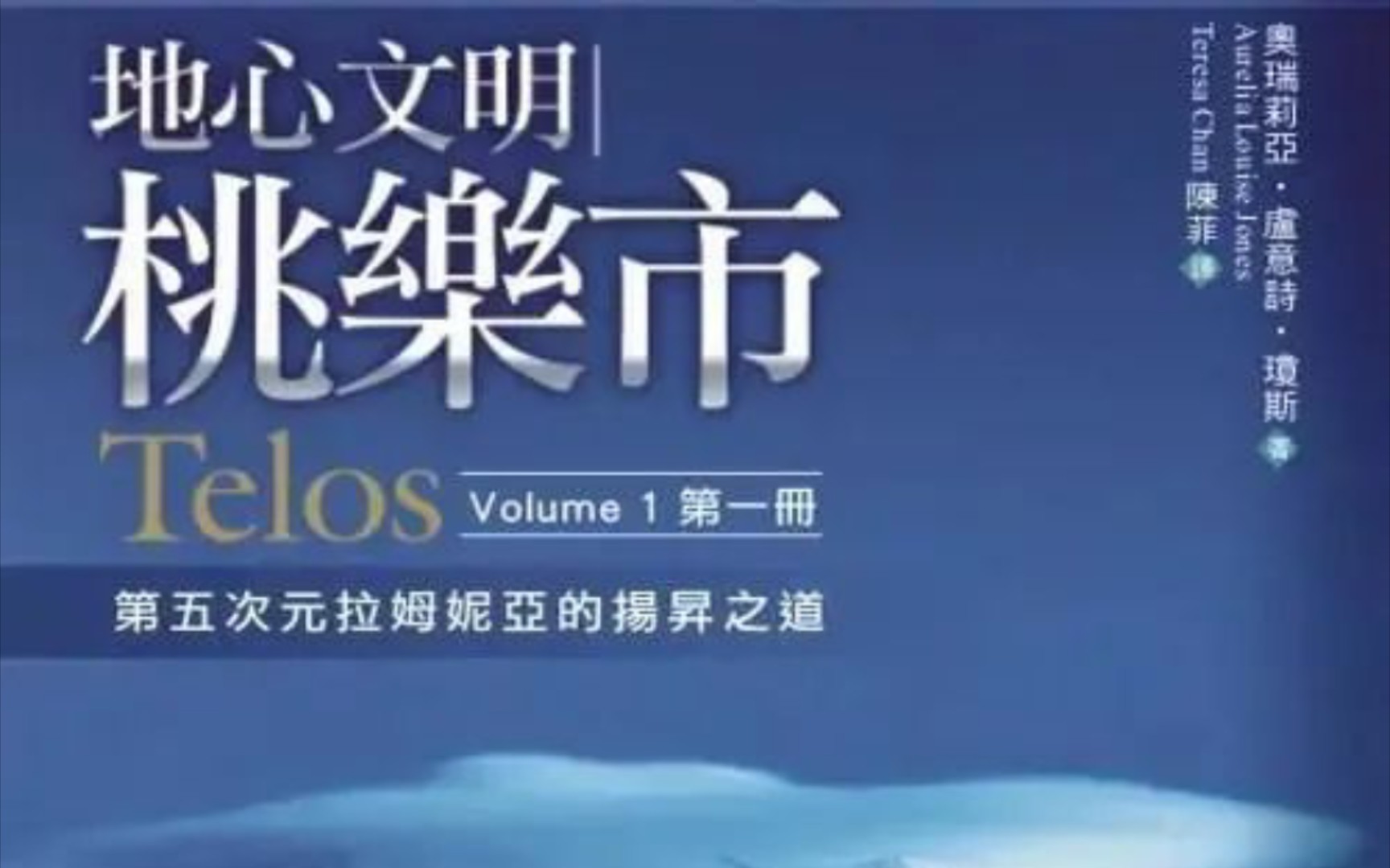 [图]【安睿儀朗读】《Telos 地心文明桃乐市》第一册（2）