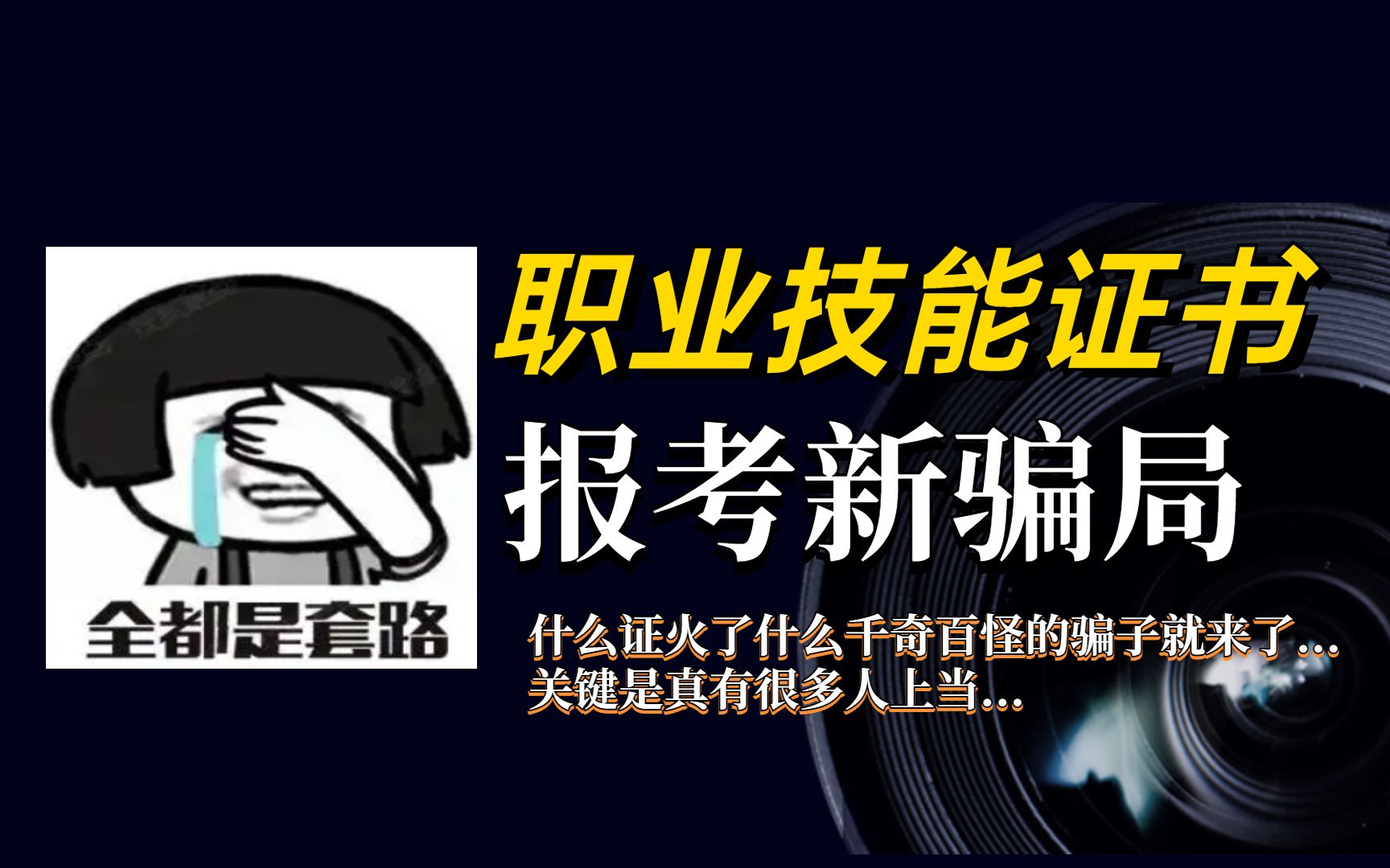 一个证书,但凡火了之后,各种乱七八糟的骗局也就来了.....想考职业证书的朋友,希望你们能刷到我这条视频...哔哩哔哩bilibili