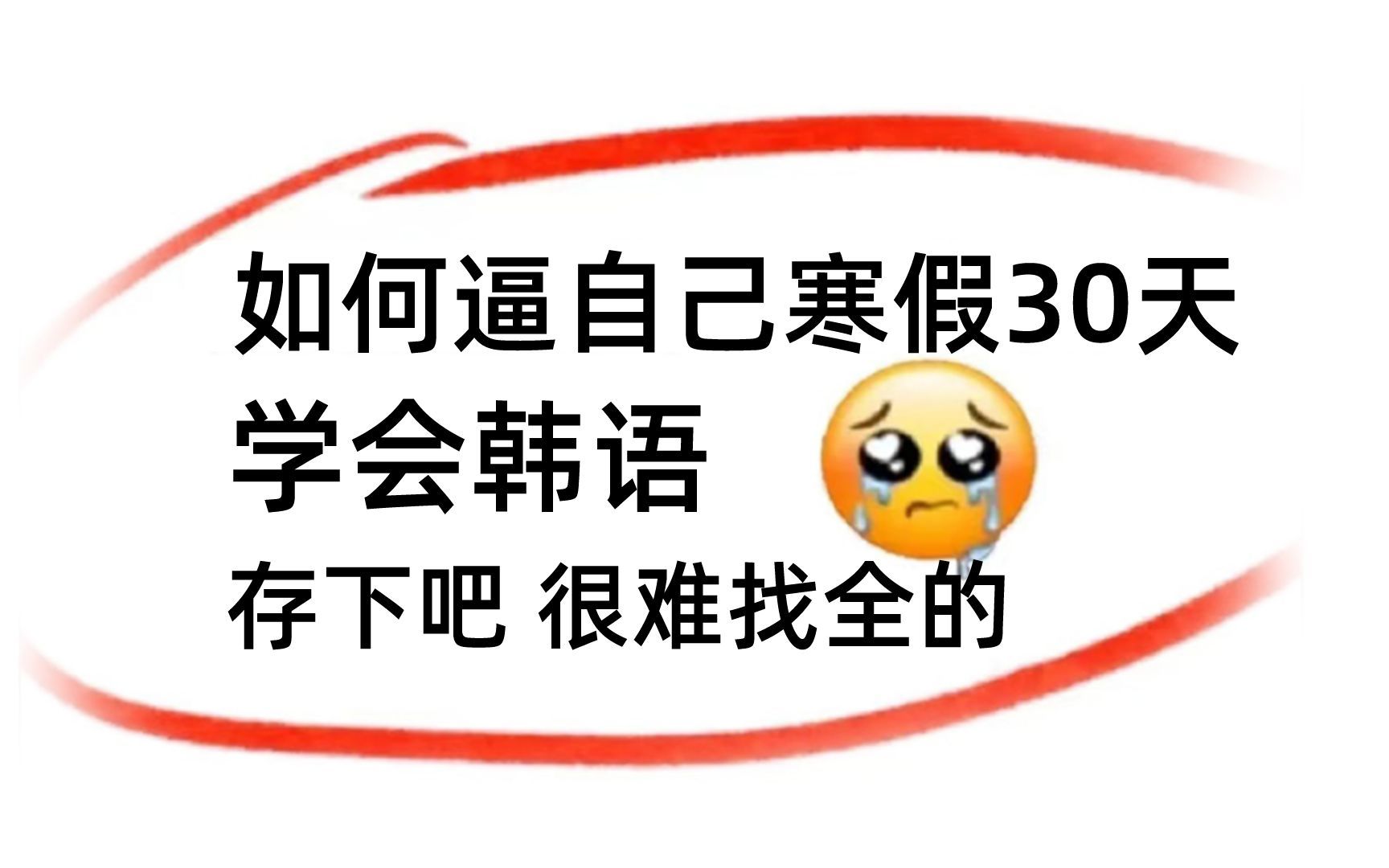 [图]【韩语精华版教程】寒假30天如何逼自己快速学会韩语？还学不会我永久退出韩语圈！