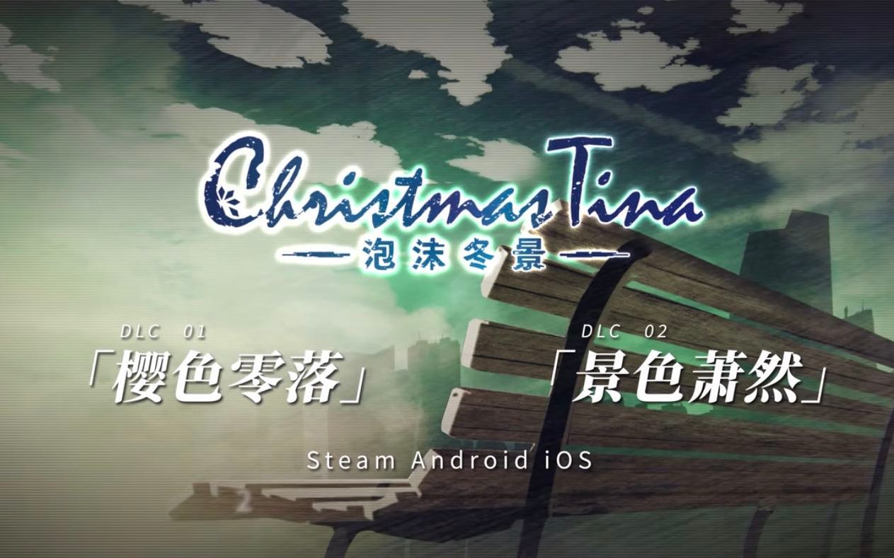 [图]《Christmas Tina －泡沫冬景－》DLC01&02预告片