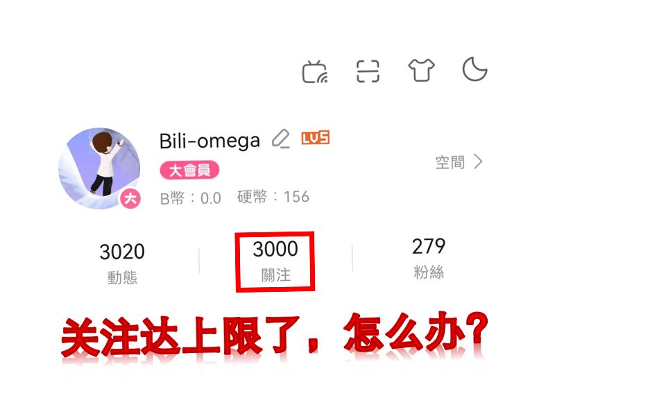 B站关注达3000上限了,怎么办?取消一些注销的关注!哔哩哔哩bilibili