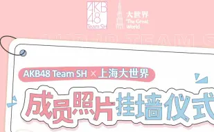 Tải video: 【AKB48TeamSH】音频对齐+单人CUT 大世界剧场公式照上墙仪式 20240928