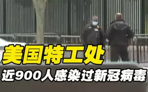 Télécharger la video: 美国特工处近900人感染过新冠病毒 曾为总统及家人提供安保