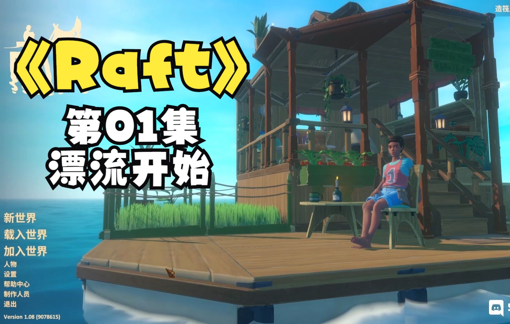 [图]《Raft》老游新坑第一季第01集漂流开始