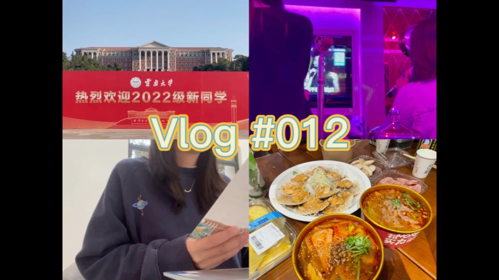 【云南大学Vlog】开学报道|迎新|盒马美食|KTV环节|读研生活哔哩哔哩bilibili