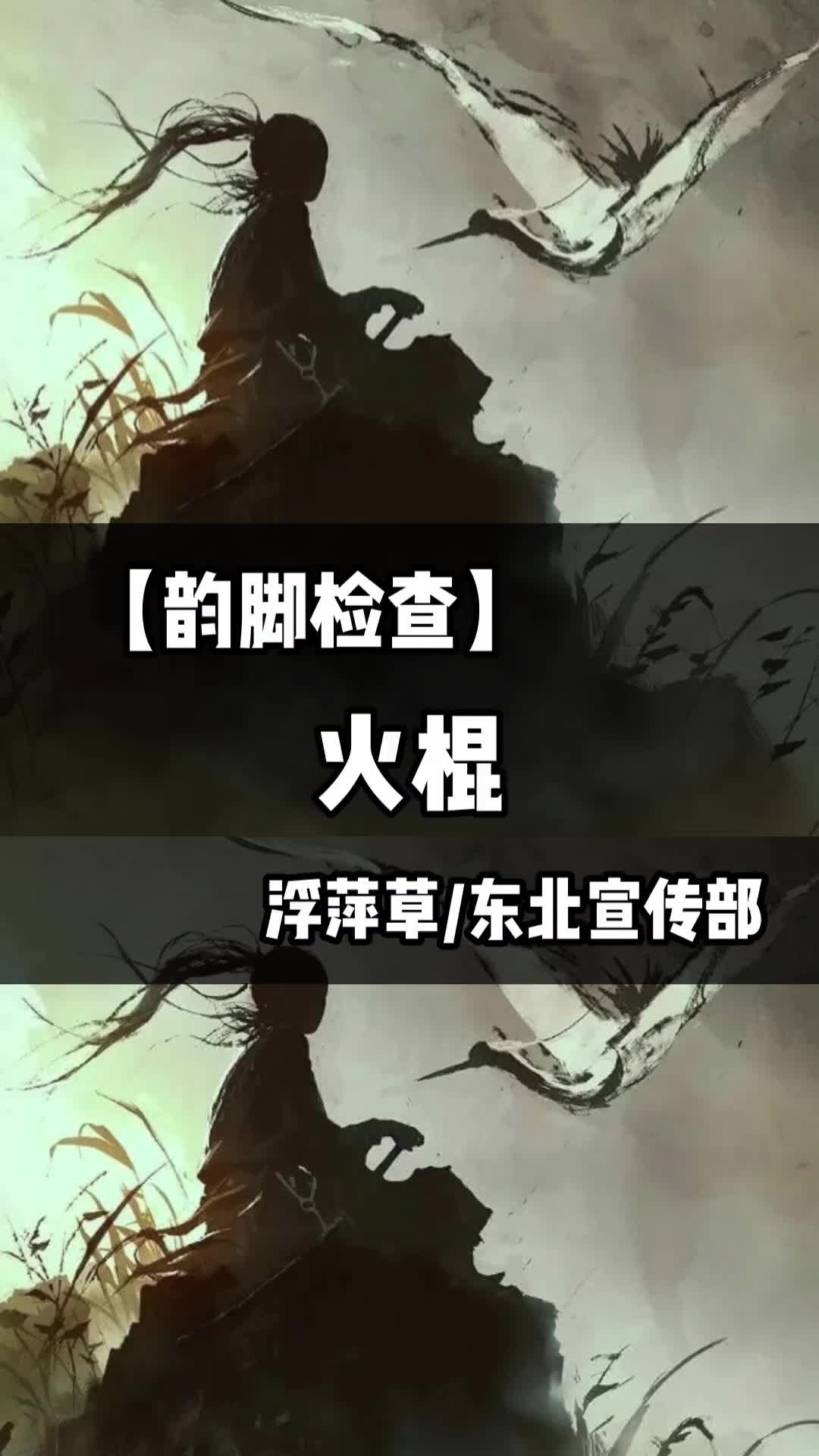 [图]唱东北神调请赛博老仙火棍