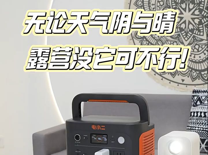 电小二1000Pro2一度电快充磷酸铁锂车载户外电源露营哔哩哔哩bilibili