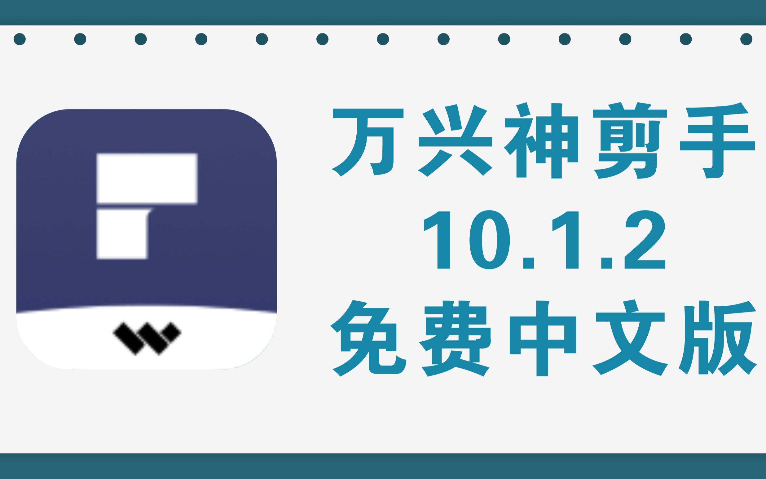 分享自用的万兴神剪手,免费中文绿色版+1.27G完整特效资源包哔哩哔哩bilibili