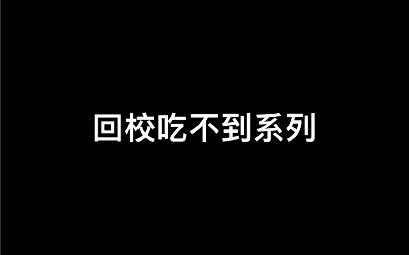 [图]我可太不想回校了、谁懂？？？