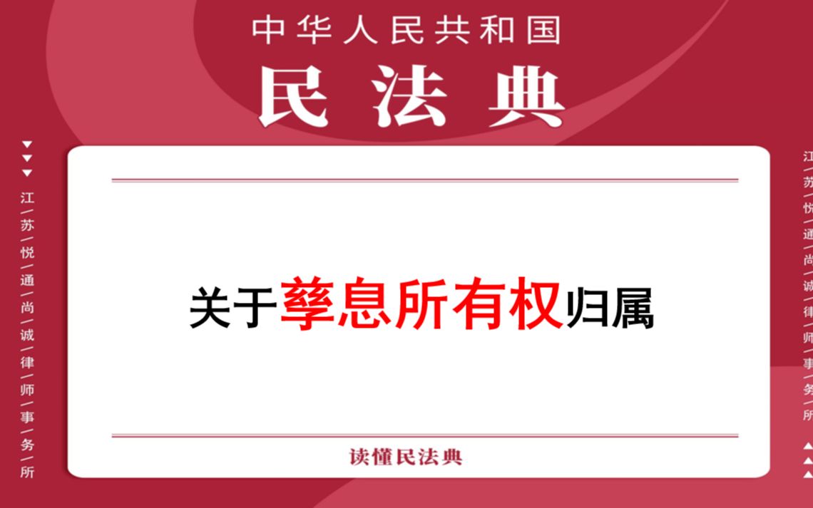 【每日一典ⷧ쬳41期】关于孳息所有权归属哔哩哔哩bilibili