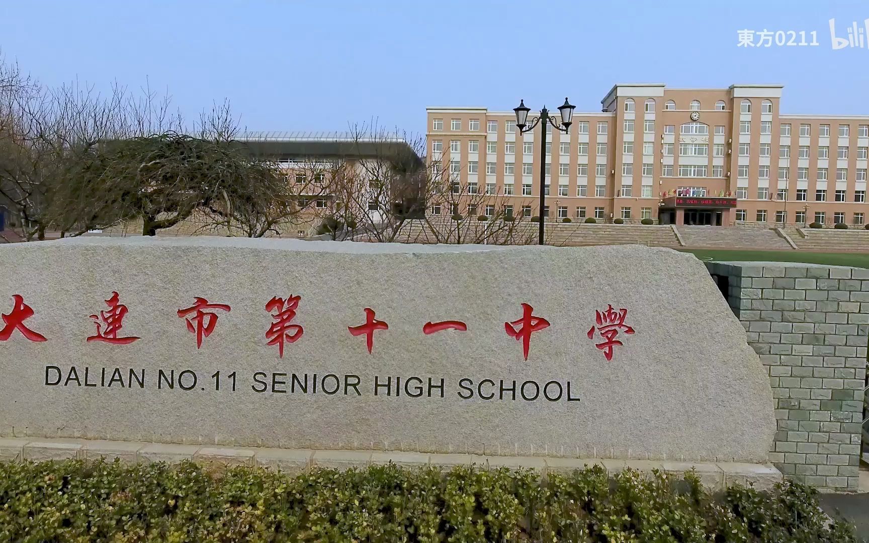 大连市第十一中学传奇