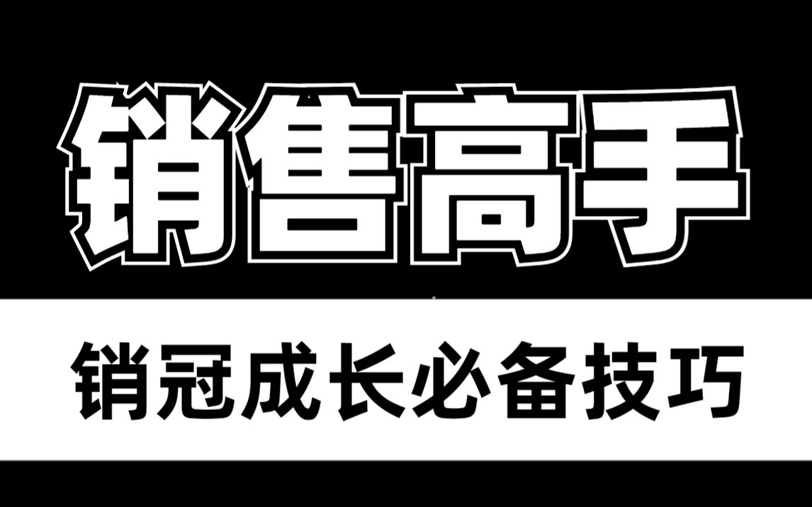 [图]学会这些销售话术和技巧，提高应变能力，想不成交都难！做销售必备！