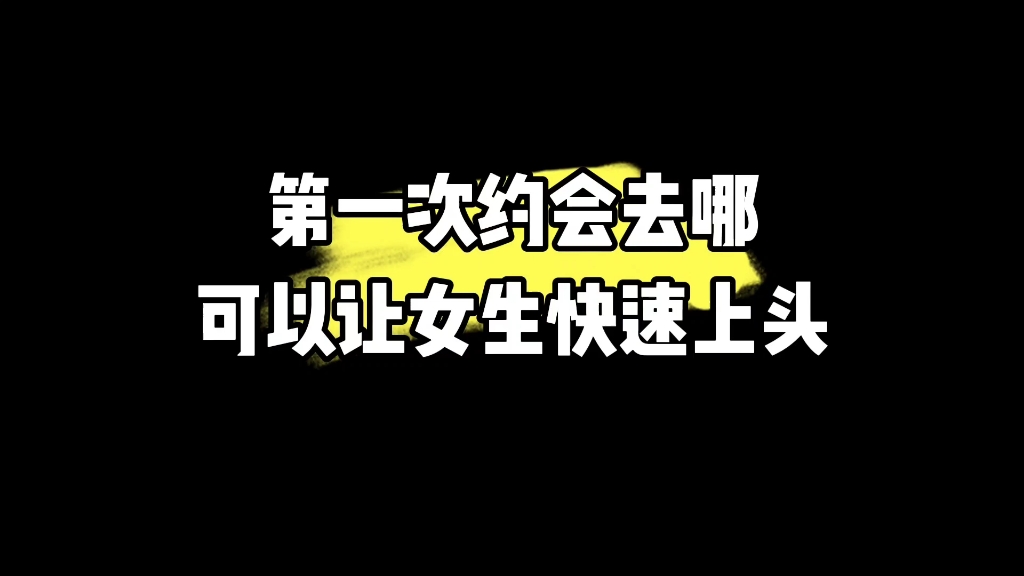 [图]第一次约会去哪里可以让女生快速上头