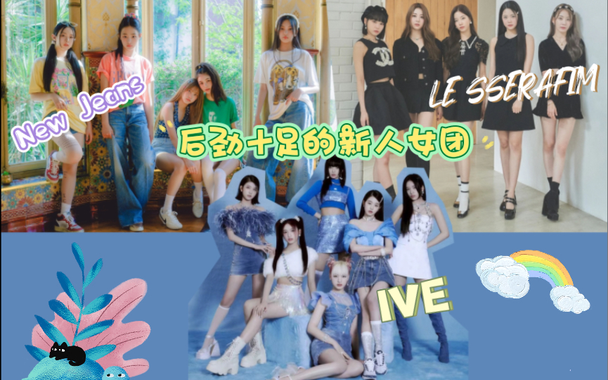 【玖柒】韩国KPOP五代女团分析,第二弹出道未满一年,后劲十足的组合!_哔哩哔哩_bilibili