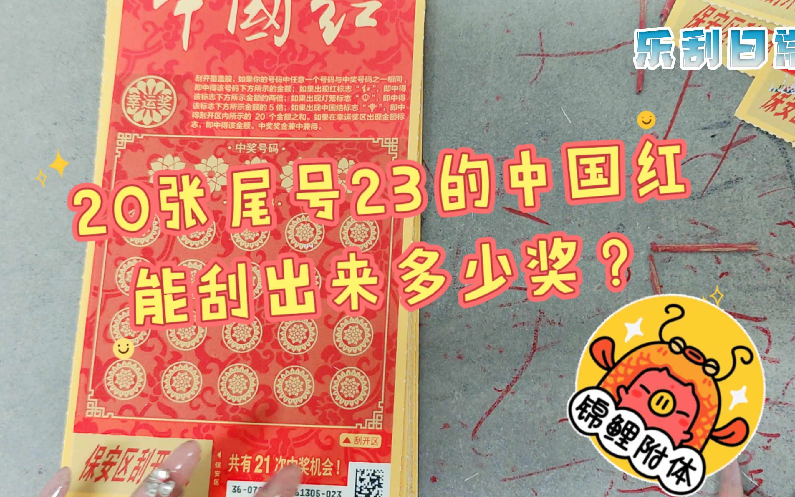 20张尾号23的中国红能刮出来多少奖?