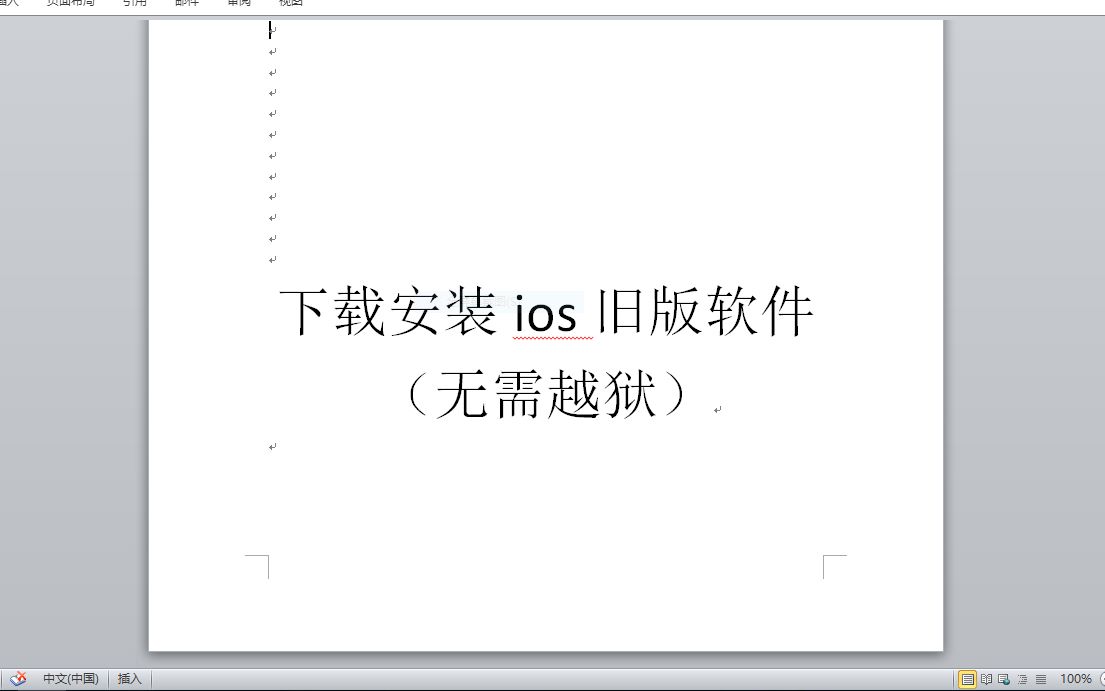 无需越狱 下载安装苹果ios旧版软件 抓包哔哩哔哩bilibili