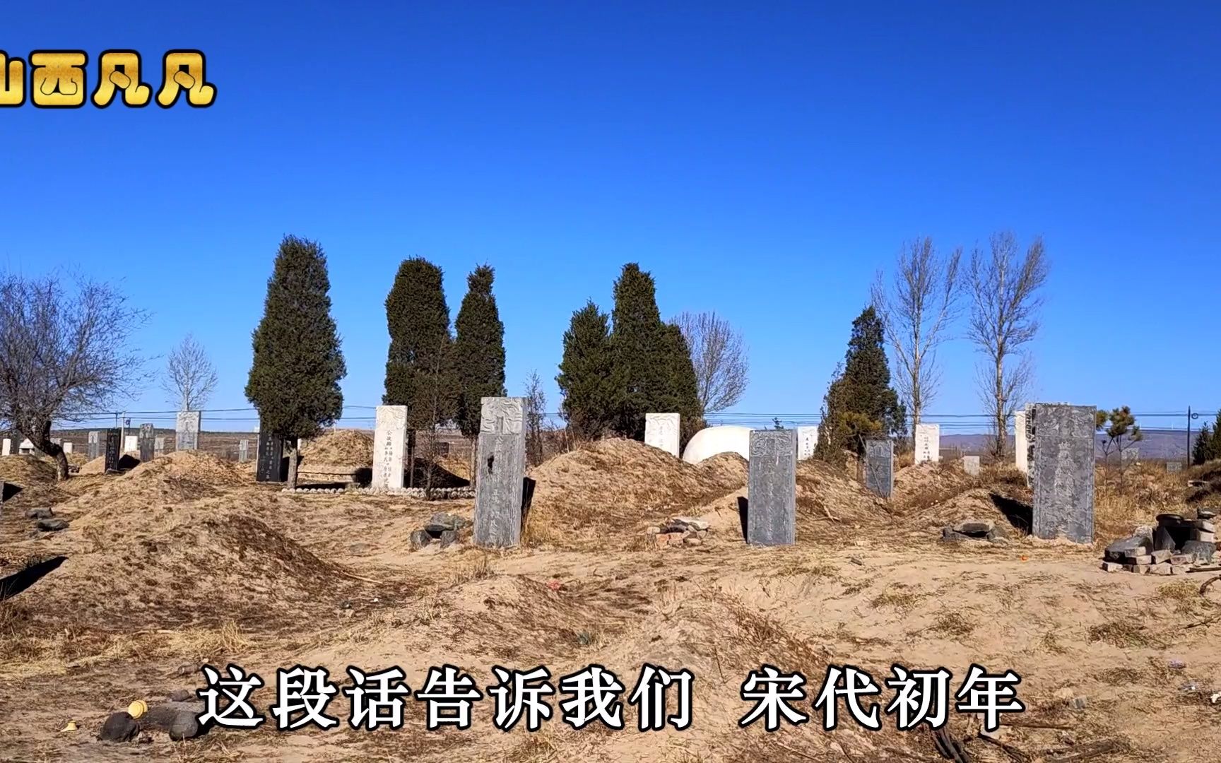 山西最大的杨家将墓葬群埋葬着几千个杨家将后代非常雄伟