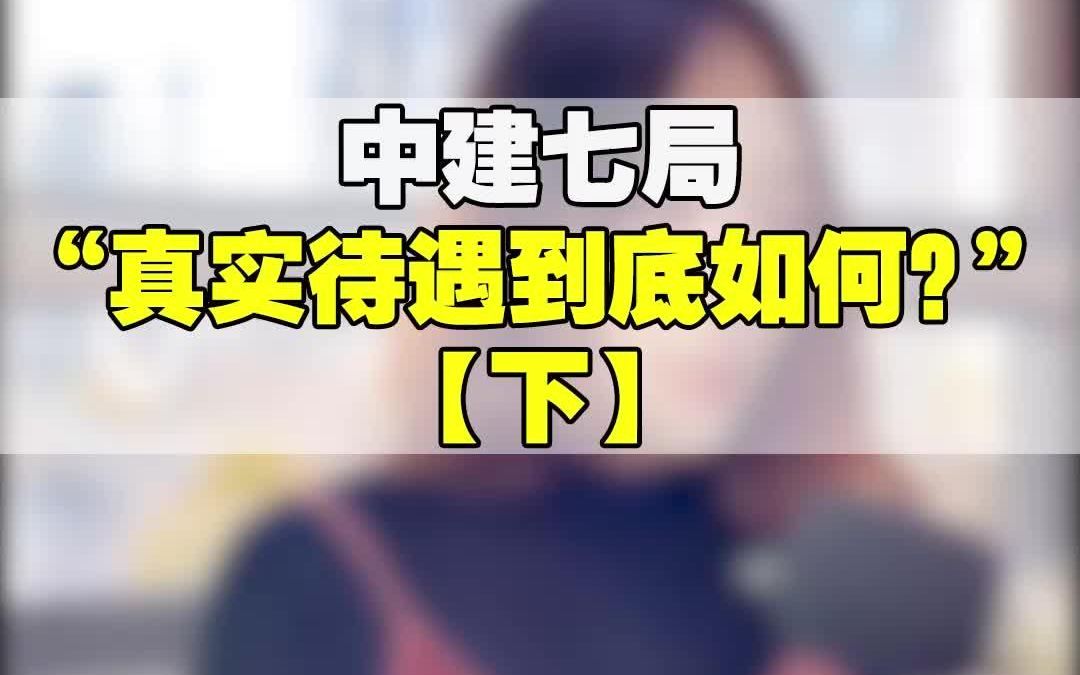 中建七局真实待遇到底如何?下集哔哩哔哩bilibili