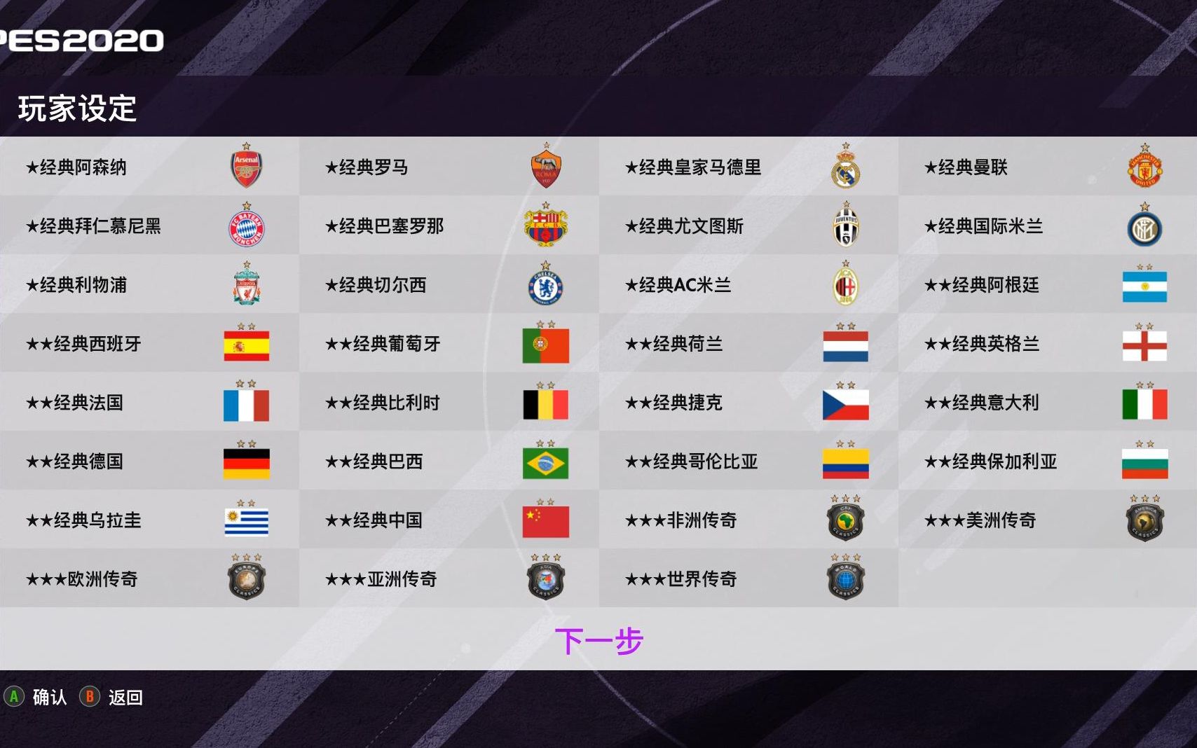 (更新中)PES2020 超级传奇元老杯赛 31支传奇球队的对决哔哩哔哩bilibili