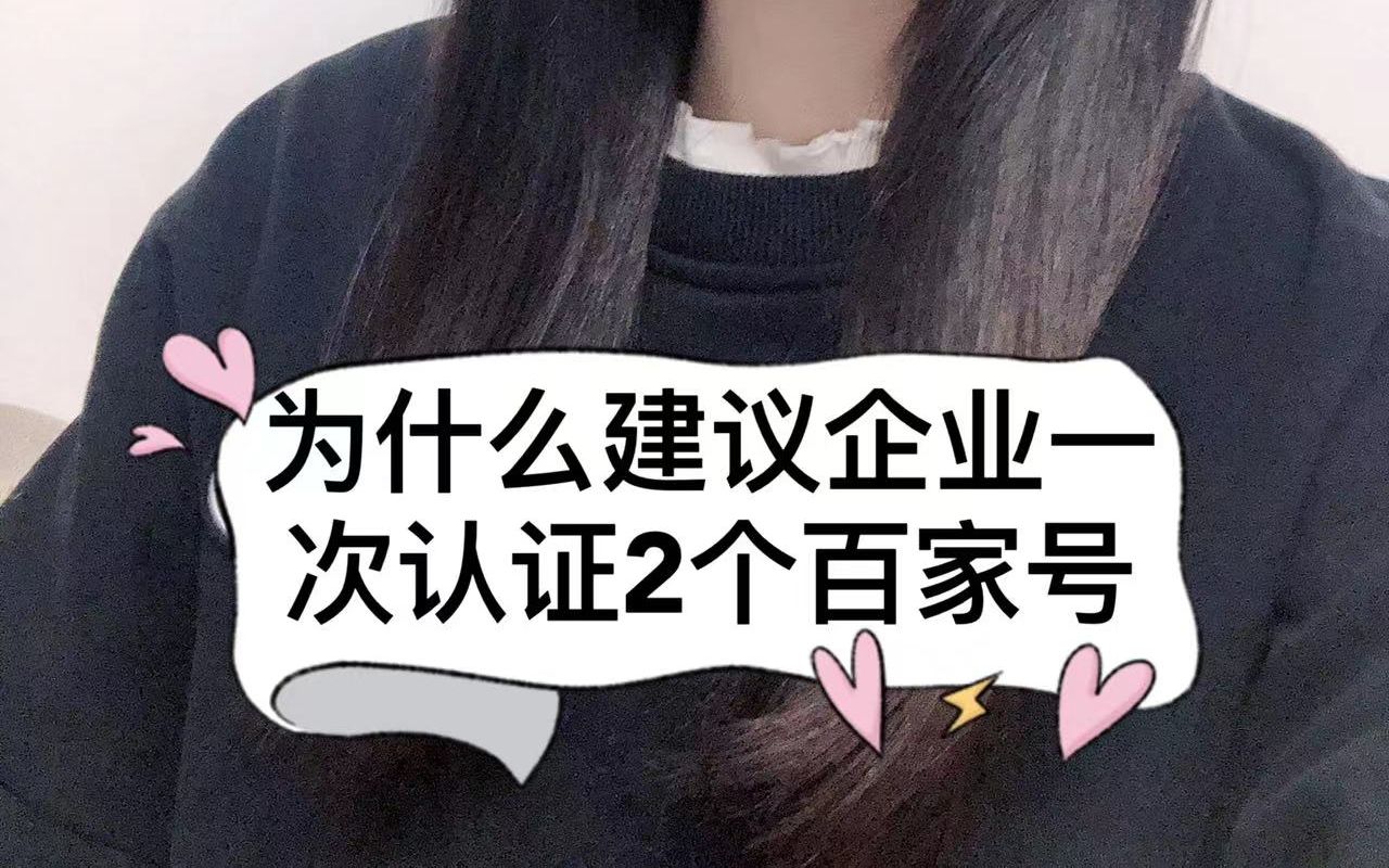 企业一次认证两个百家号有哪些好处?哔哩哔哩bilibili