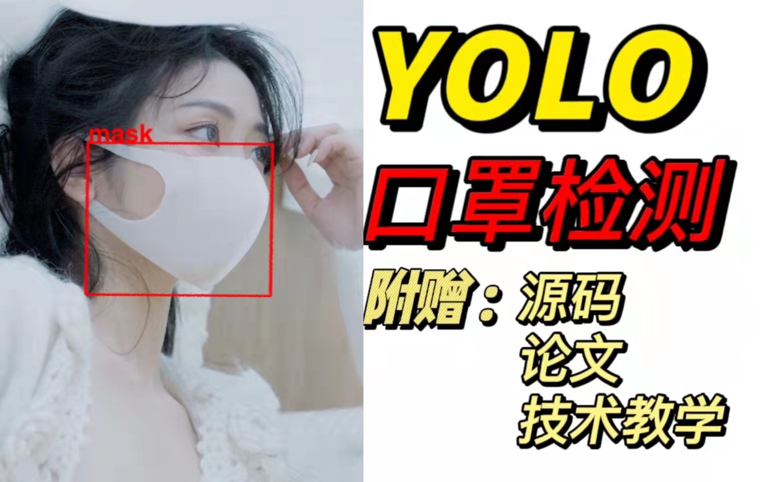 当下最好的AI毕设及论文选题项目!YOLO口罩检测项目实战.附赠项目源码、论文、技术教学!轻松上手,人工智能防疫项目,用途广【YOLO实时目标检测...