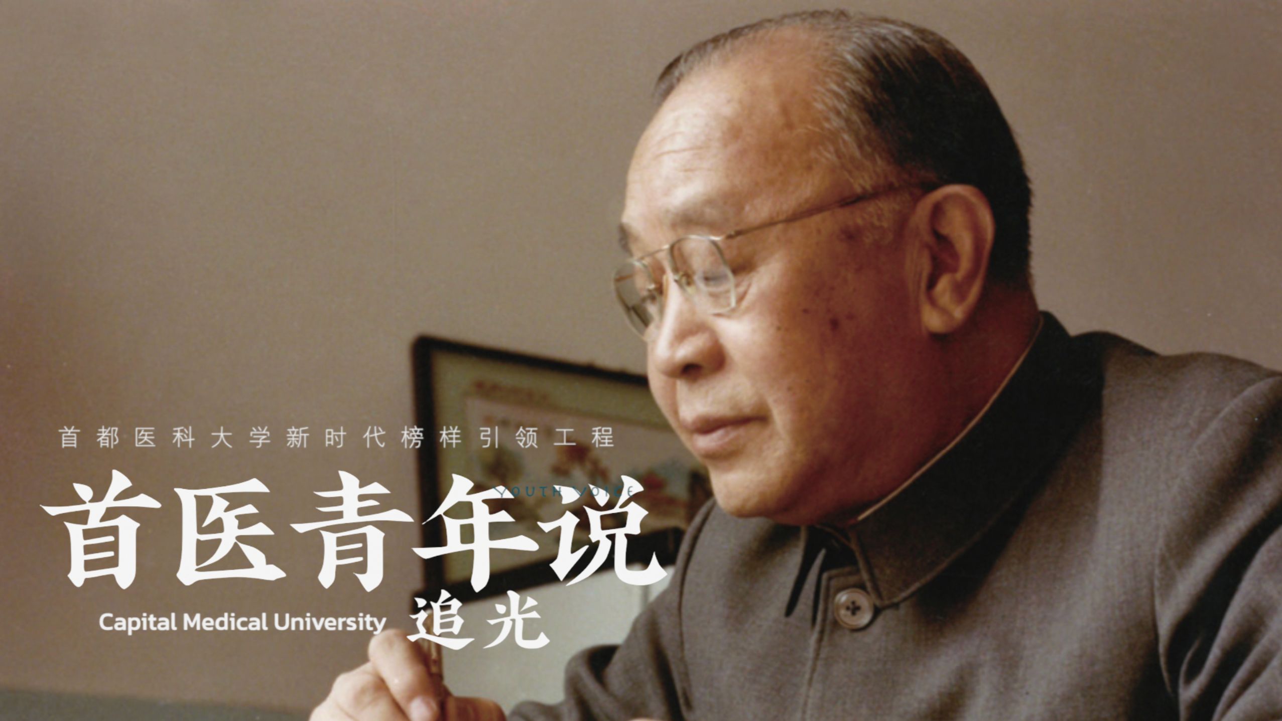 首医青年说｜追光——“光明行者”张晓楼