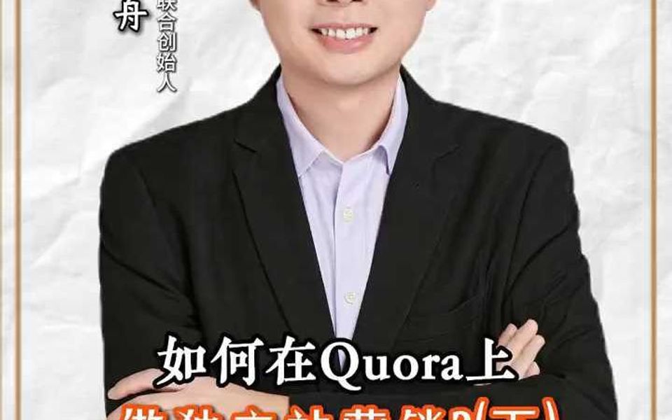 如何在Quora上做独立站营销?(下)哔哩哔哩bilibili