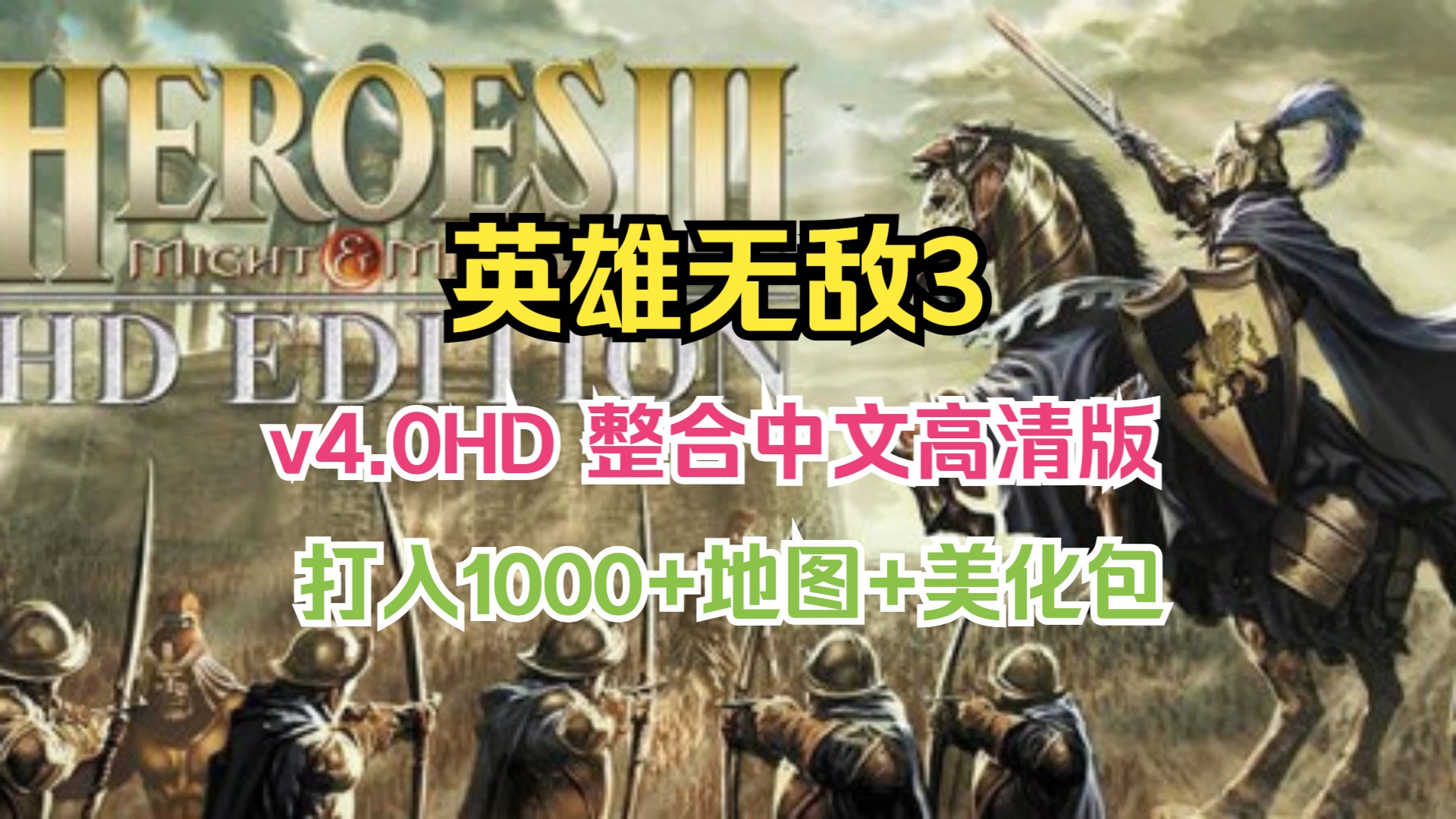 白嫖!英雄无敌3 v4.0HD 整合中文高清版 打入美化包,打入1000+地图+xg器哔哩哔哩bilibili