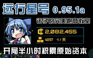 Download Video: 【远行星号】诺子的完美跑商教室-开局半小时 收获200W（0.95.1a）