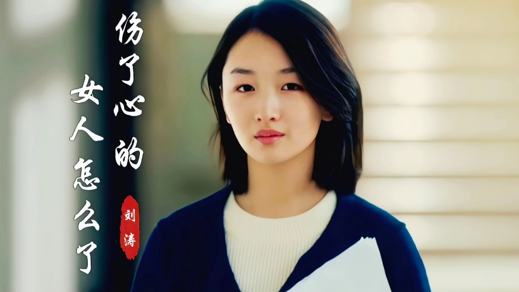 这首刘涛的《伤了心的女人怎么了》唱得太现实了,听哭了多少人?