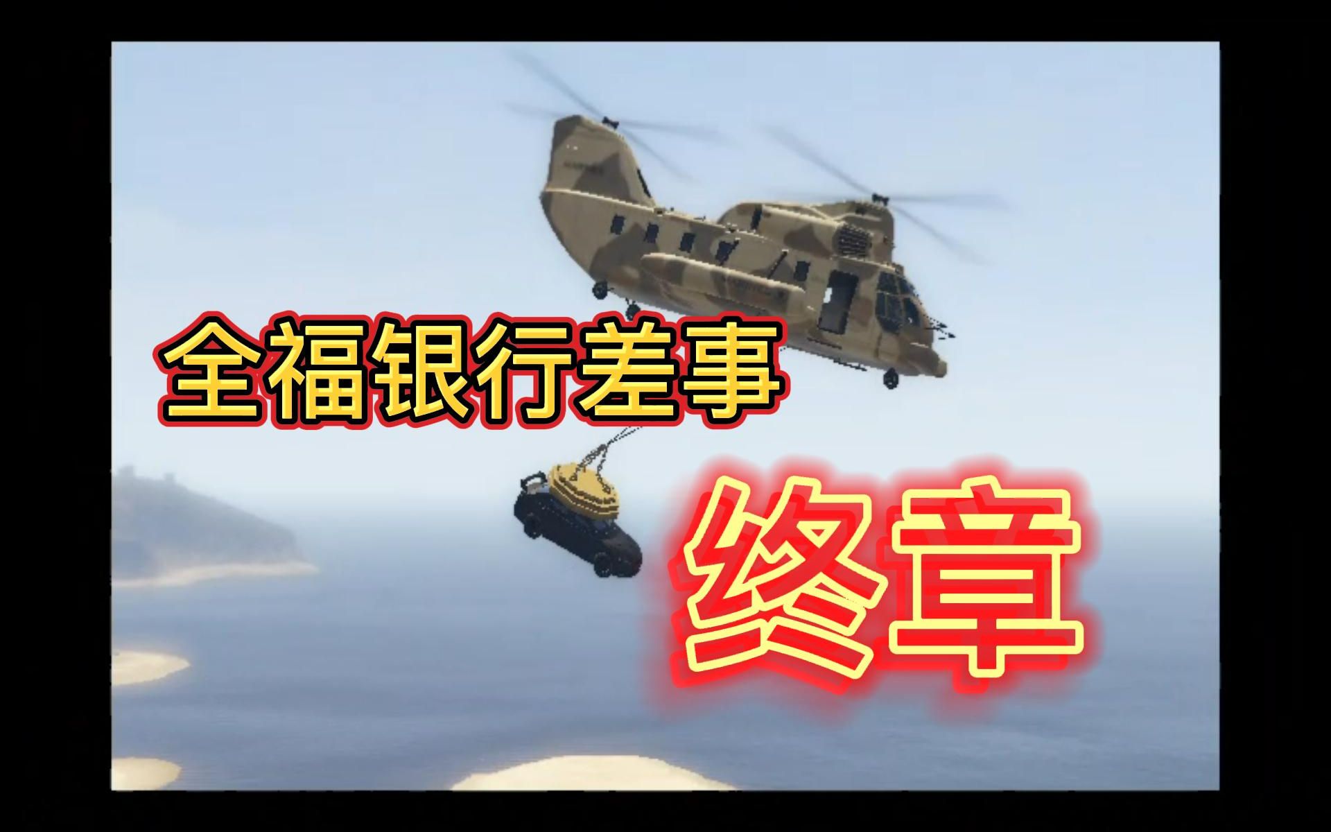 【GTA OL】全福银行终章(车手):还有比这还简单的白嫖任务吗,这是赤裸裸的白嫖哔哩哔哩bilibili