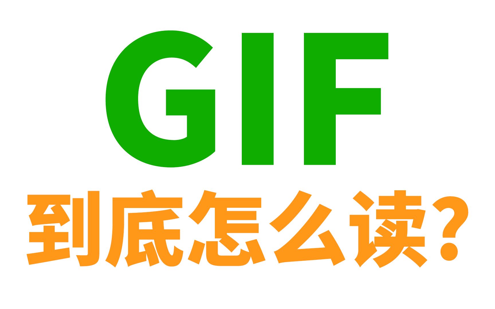 动图GIF到底怎么读?哔哩哔哩bilibili