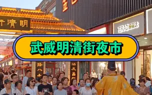 Download Video: 武威明清街夜市