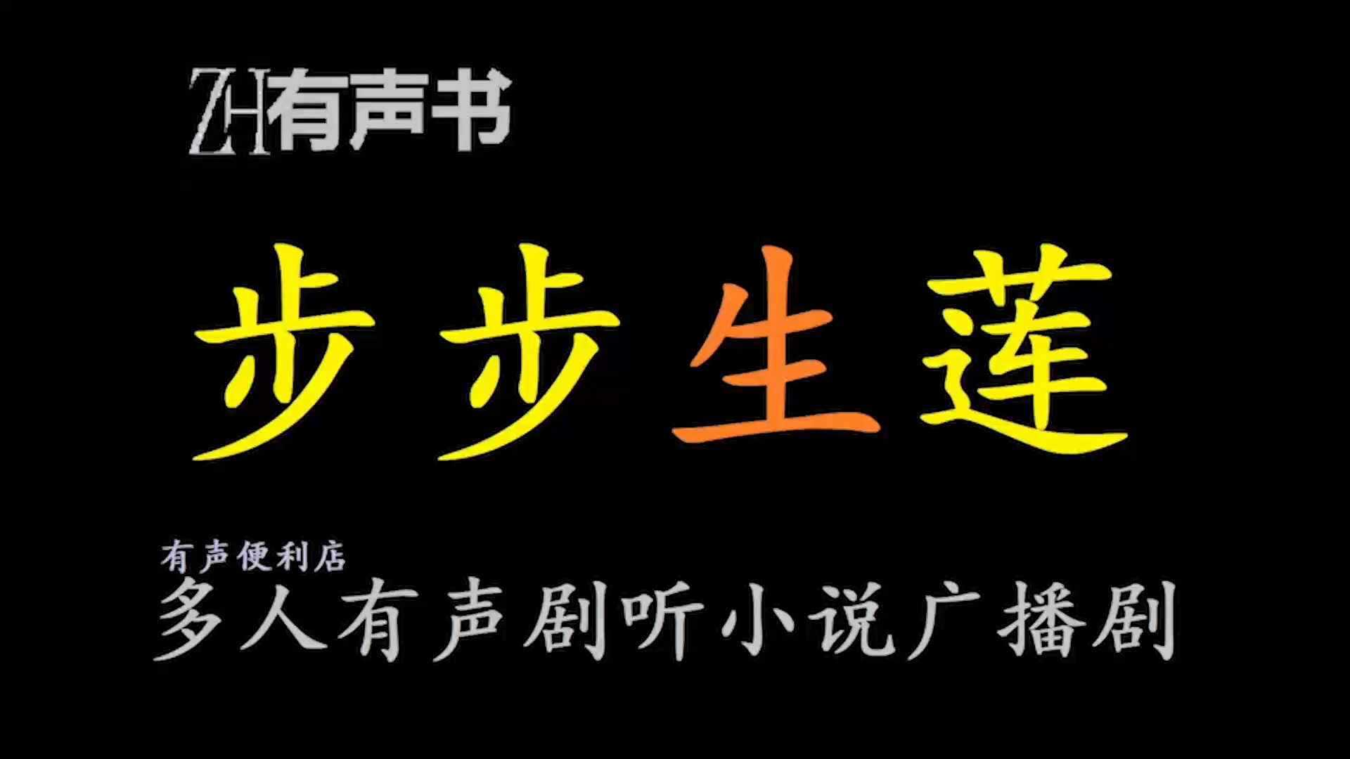 [图]步步生莲【ZH感谢收听-ZH有声便利店-免费点播有声书】