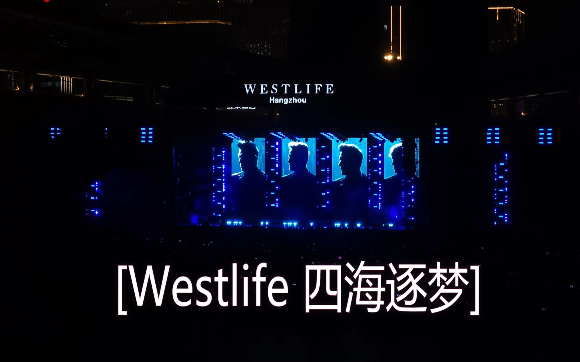 [图]【谁的学生时代？】西城男孩 四海逐梦 中国巡演杭州站  Westlife Wild Dreams Tour 全记录 20231117