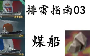 Télécharger la video: 【战舰世界排雷指南03】煤船换啥好？详细分析所有煤船优缺点+适用人群。非正统煤船请看上一期