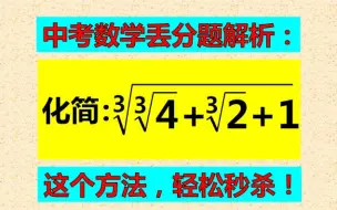 下载视频: 中考丢分题解析，学霸不会解的题，这个方法轻松秒杀！