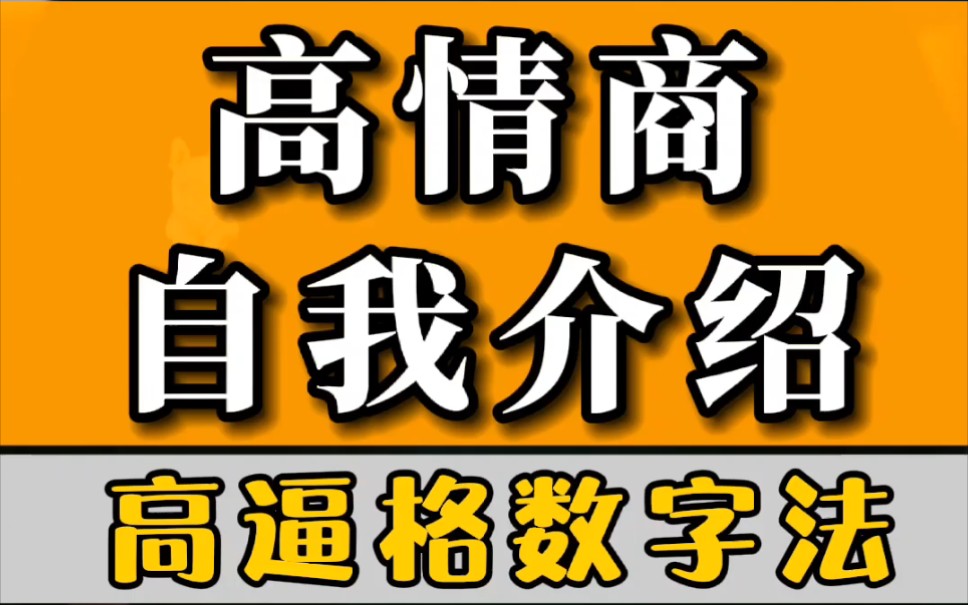 [图]高情商自我介绍