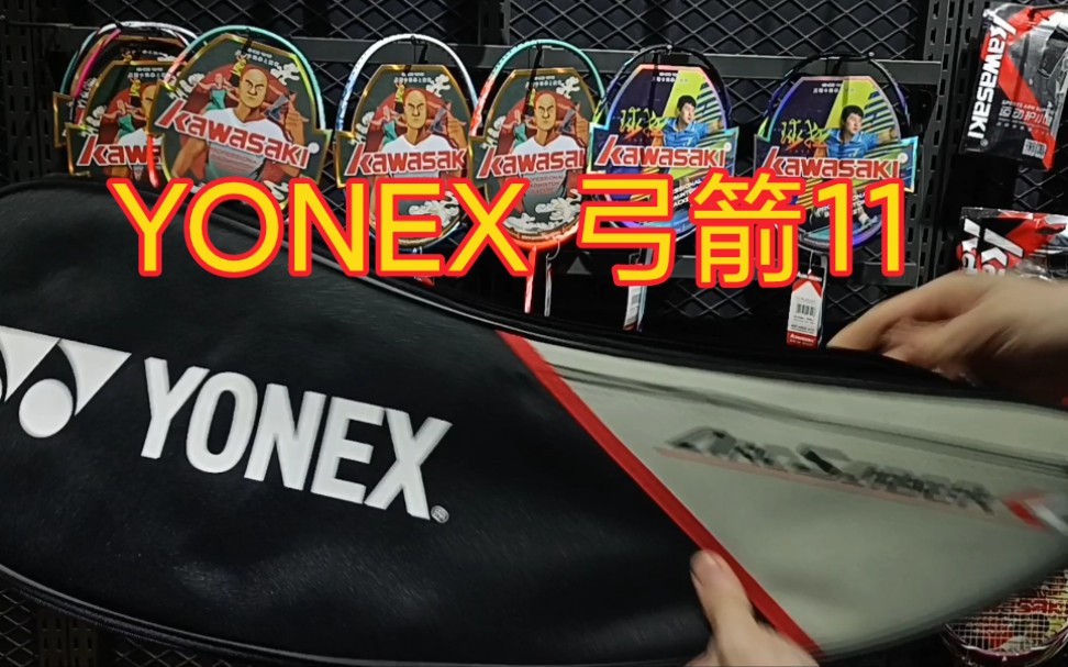 尤尼克斯羽毛球拍 弓箭11 羽毛球拍穿线 YONEX 66UM 25磅哔哩哔哩bilibili