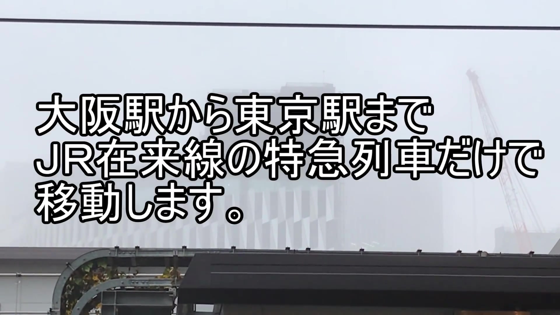 【鉄道旅】乘坐慢车从大阪前往东京是什么体验哔哩哔哩bilibili