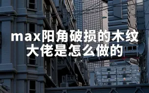 Download Video: 3dmax阳角带有破损的木纹大佬是怎么做的