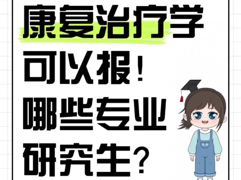 康复治疗学本科可以报哪些专业研究生?哔哩哔哩bilibili