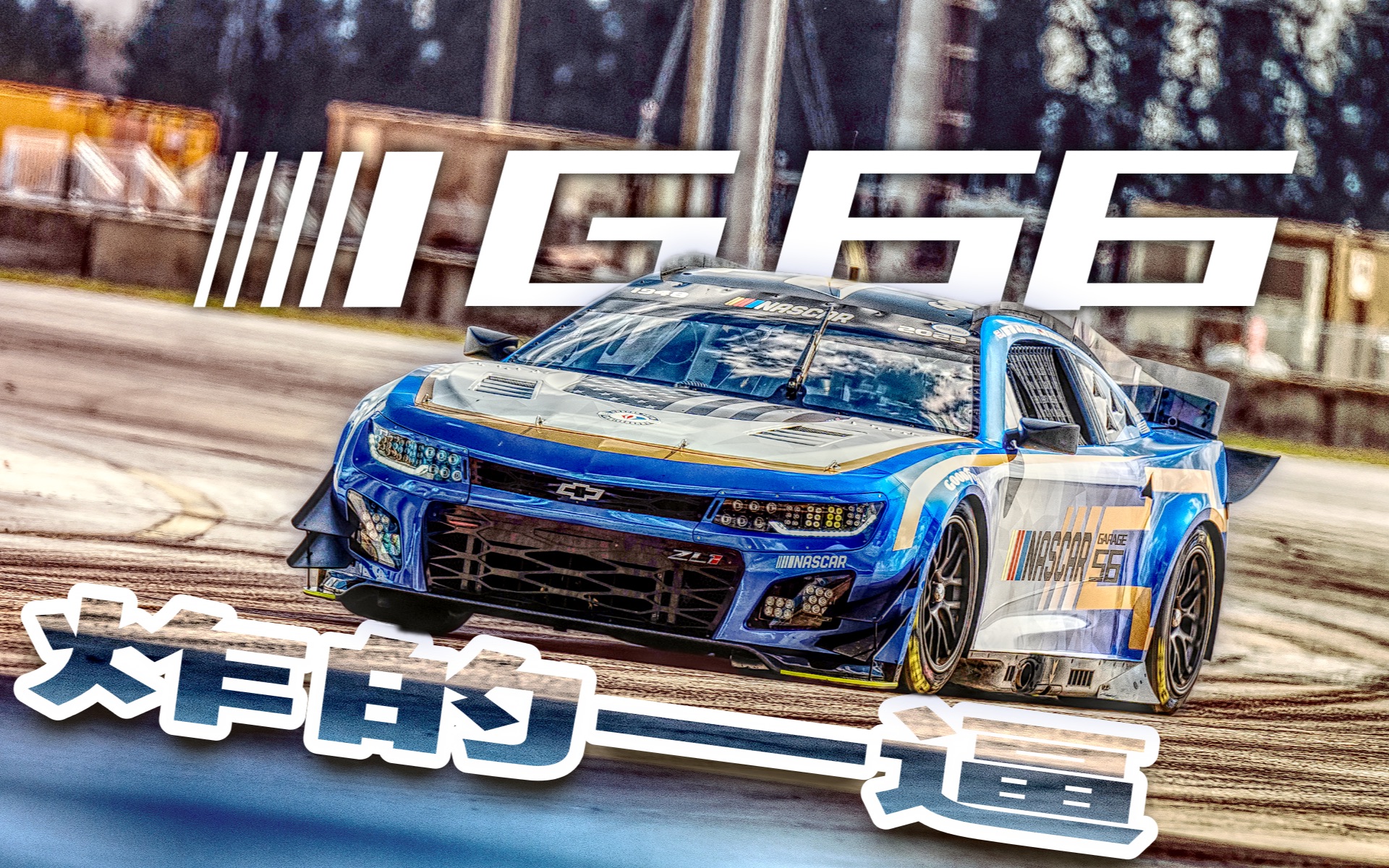 给欧洲佬一点小小的美式震撼 纳斯卡科迈罗声浪混剪!